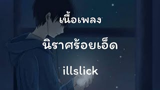 illslick - นิราศร้อยเอ็ด [เนื้อเพลง]