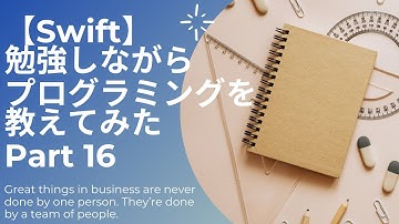 【プログラミング】勉強しながら教えてみたPart16【Swift】