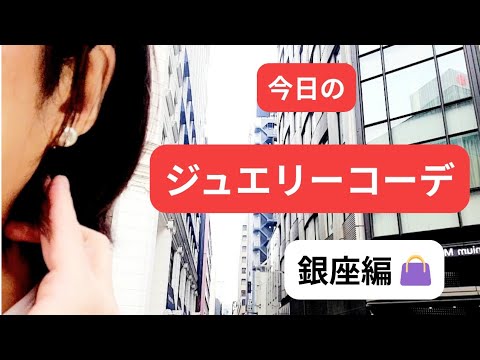 Today's Jewelry💎] I bought some jewelry in Ginza | A woman in her