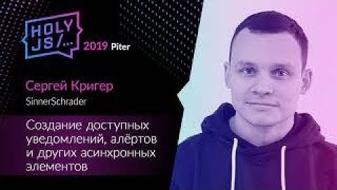 Сергей Кригер — Создание доступных уведомлений, алёртов и других асинхронных элементов