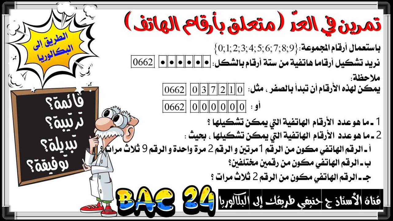 تمرين في العد حول عدد ارقام الهاتف التي يمكن تشكيلها: قائمة؟ ترتيبة؟ تبديلة؟ توفيقة؟