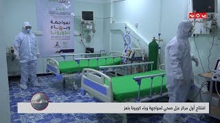 افتتاح أول مركز عزل صحي لمواجهة وباء كورونا بتعز