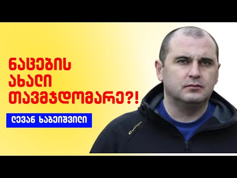 ნაცების ახალი თავმჯდომარე ?!/ ვინ არის ლევან ხაბეიშვილი?!/ #სამნი \u0026 Co./ 16.11.2022