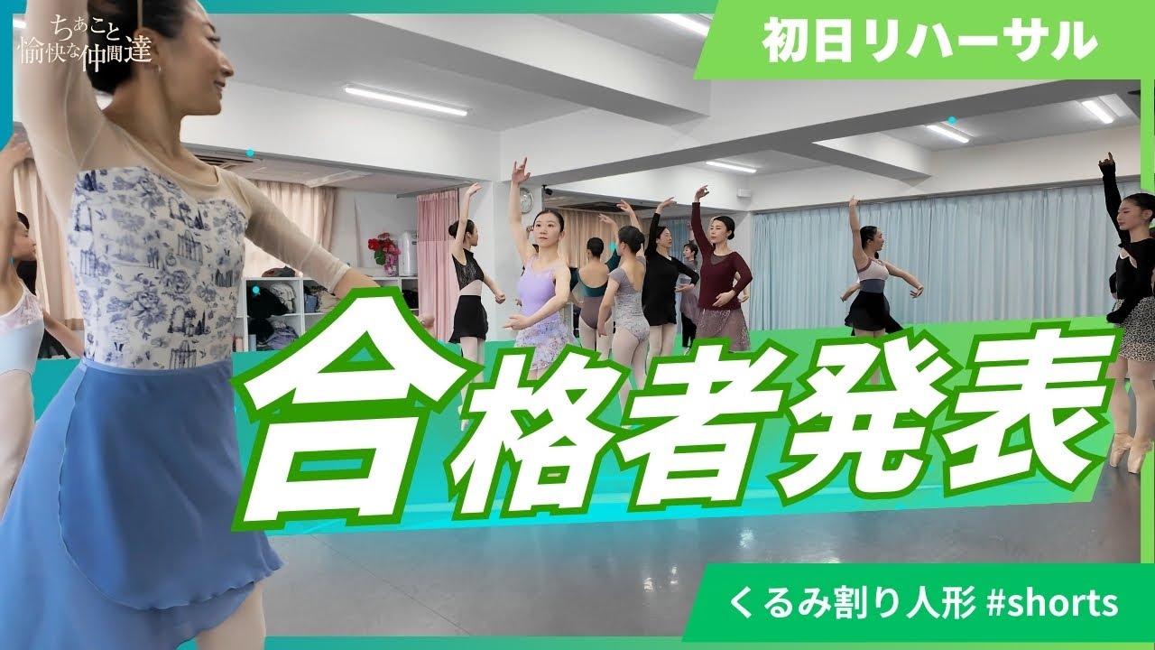 【2025夏公演】大阪公演の合格者発表です！ | 鬼の雪の精の振り付けが始まりました！【くるみ割り人形】