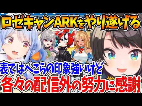 #ロゼキャンARK を終え、配信外でも努力してくれたホロメンがいたことを話すスバル【ホロライブ/切り抜き/VTuber/ 大空スバル / 兎田ぺこら / 響咲リオナ / ハコスベールズ/不知火フレア】
