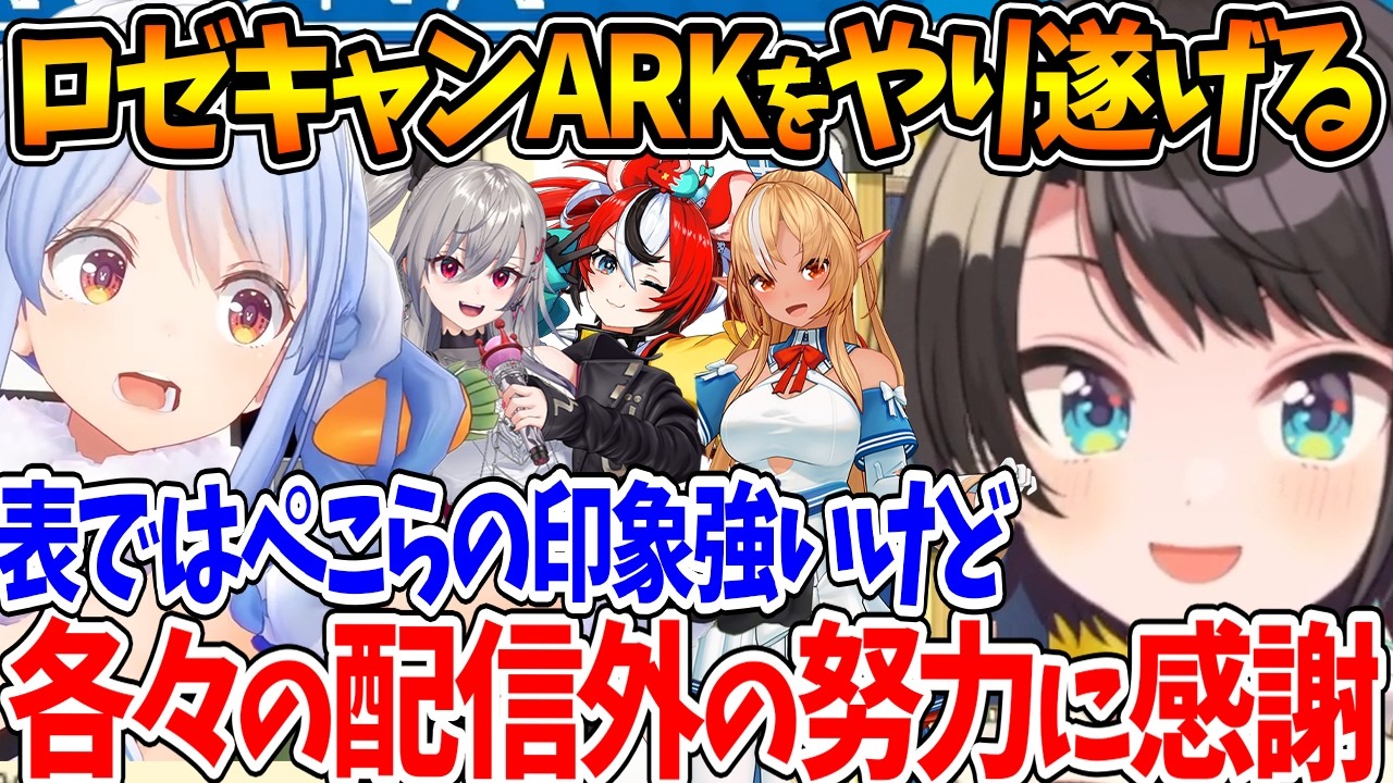 #ロゼキャンARK を終え、配信外でも努力してくれたホロメンがいたことを話すスバル【ホロライブ/切り抜き/VTuber/ 大空スバル / 兎田ぺこら / 響咲リオナ / ハコスベールズ/不知火フレア】