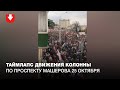 Таймлапс движения колонны по проспекту Машерова 25 октября