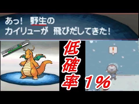 Bw 低確率の野生カイリューを捕まえたらlvたかすぎる件について ポケモン ブラック ホワイト Youtube