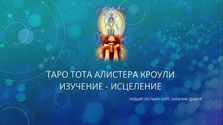 картинка: ТАРО ТОТА. Изучение - исцеление. Урок 2.