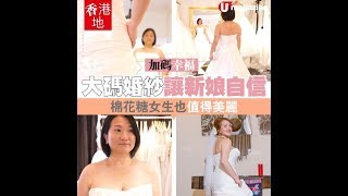 【#香港地】大碼婚紗為棉花糖女孩而設 