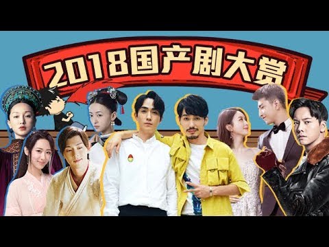 【此片有毒】年末盘点：2018国产电视剧大赏！