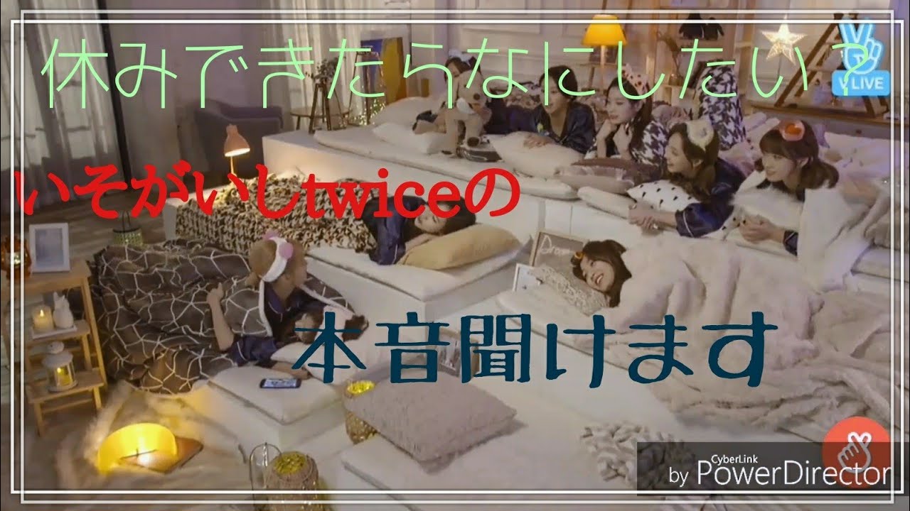 【twice】メンバーの、休みができたらやりたいことは？たまには休んでほしい！