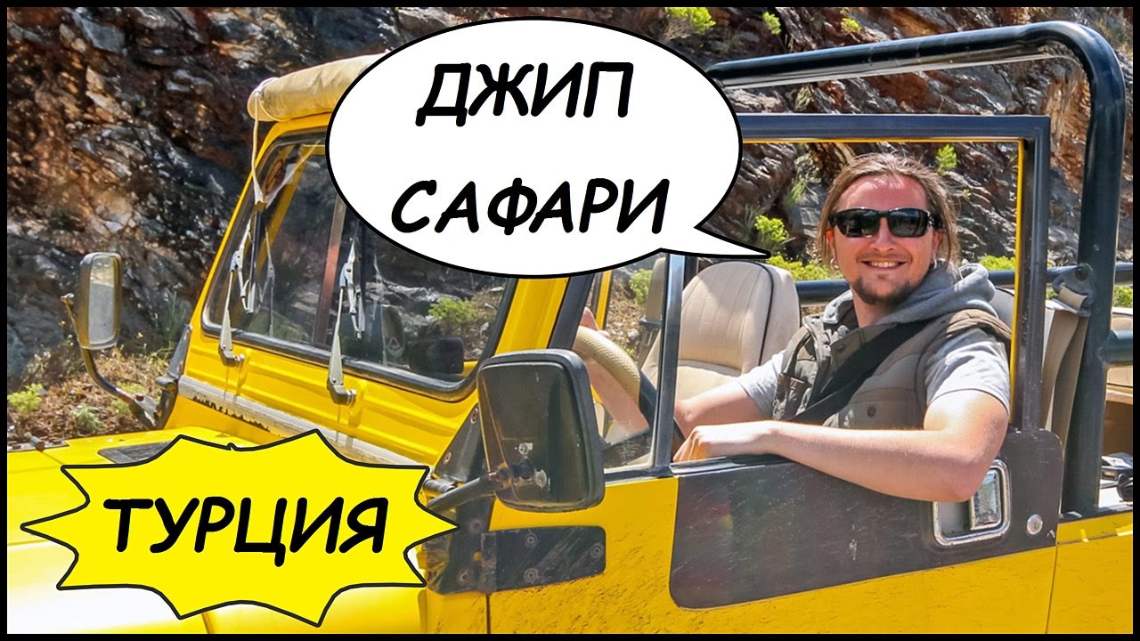 ТУРЦИЯ 🇹🇷 Мармарис 🚙 ДЖИП-САФАРИ, Водопад, Турецкие Сладости 🍬 Наш Отдых! #7