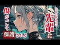 会社の飲み会で先輩に体にある傷がバレて保護される【ロールプレイ/asmr/japanese/男性向け/百合】