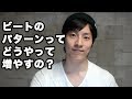 【裏ワザ】ビートパターンを増やす方法｜ビートボックス（ボイパ）やり方練習講座レッスン
