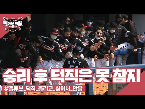 <strong>LG</strong> 승리하는 소리! [덕아웃 <strong>직캠</strong>]