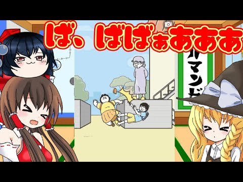 【ゆっくり実況バカゲー】ドッキリ神回避やるわよー！#5【アプリ】