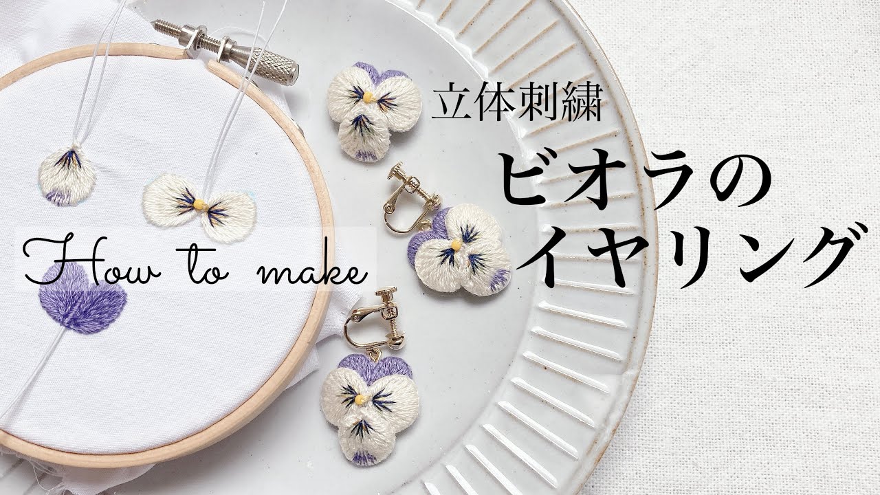 無料図案あり】立体刺繍 ビオラのイヤリングの作り方 - YouTube