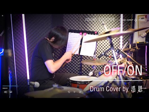 COLLAR《OFF/ON》-Drum cover by 浩思 - SJMN