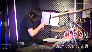 COLLAR《OFF/ON》-Drum cover by 浩思 - SJMN