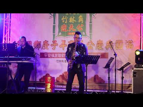 sax 凡人歌(點擊最高畫質欣賞)