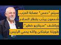 سيتم دعس عصابة الحزب شمعون يرح ب بقطار السلام ويكشف سيناريو خطير طويلة عرقبتكن والله يحمي الرئيس