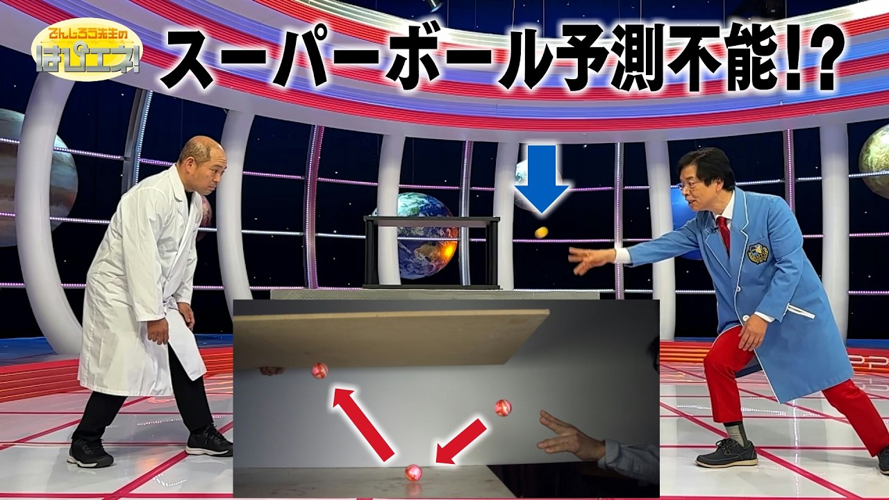 でんじろうまる Unpredictable Super Balls?! / Mr. Denjiro's Happy Energy! #878