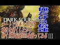 【実況】チートで自キャラだけ動きを速くしたから軽く世界最速RTA狙ってみる【ダークソウル3】part1/3