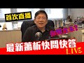 最新蕭析快問快答直播環節 〈蕭若元：最新蕭析快問快答〉2019-06-14