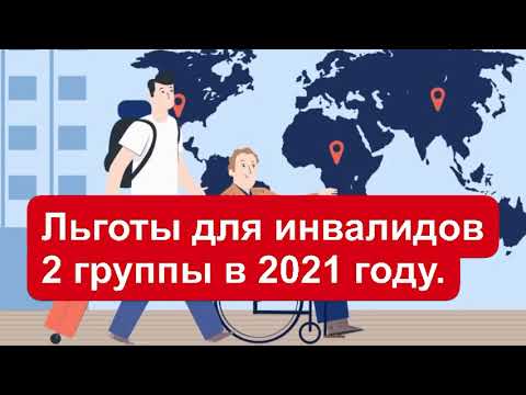 Льготы, выплаты инвалидам 2 группы в 2021 году в России