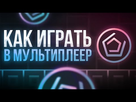 Видео: КАК ИГРАТЬ В МУЛЬТИПЛЕЕР | Geometry Dash 2.2 | Как играть с друзьями по сети Geometry Dash | Geod