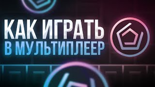 КАК ИГРАТЬ В МУЛЬТИПЛЕЕР | Geometry Dash 2.2 | Как играть с друзьями по сети Geometry Dash | Geod