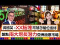 【退休積滿Fund】黃國英：XX板塊常被忽略但值博 盤點兩大增長潛力亞洲股票市場 周四13:30與你分享退休部署