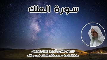 المصحف المرتل | سورة الملك | للشيخ أحمد عادل الرواس