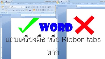 วิธีแก้ไมโครซอฟท์เวิร์ด(Word)แถบเครื่องมือ หรือ Ribbon หาย