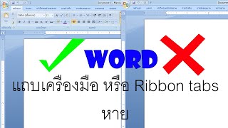 วิธีแก้ไมโครซอฟท์เวิร์ด(Word)แถบเครื่องมือ หรือ Ribbon หาย screenshot 1