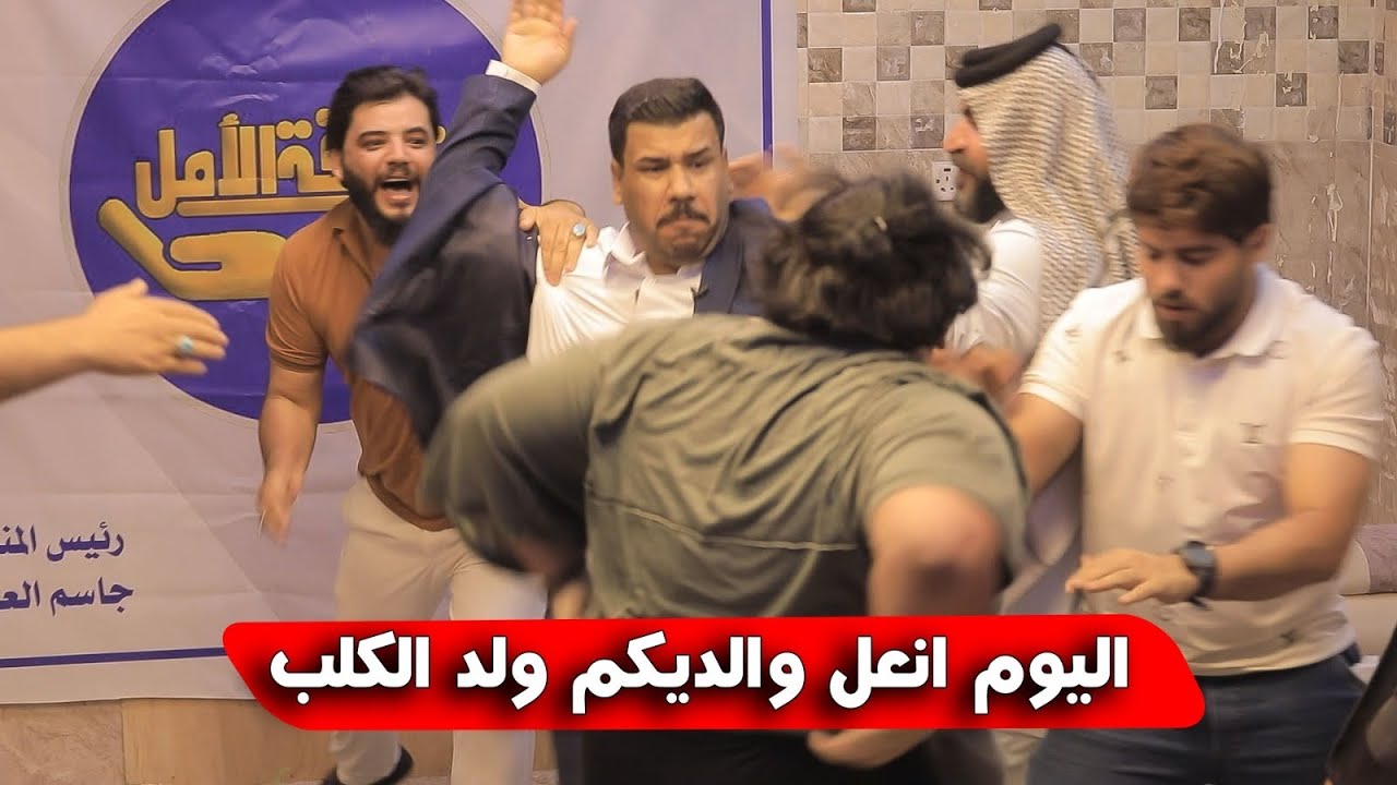 مقلب الشاعر مهيمن الأمين جاسم العوادي كتل عبدالله ربل كرار دهلوازي شكيب البصراوي ضحك تحشيش فوول 😂