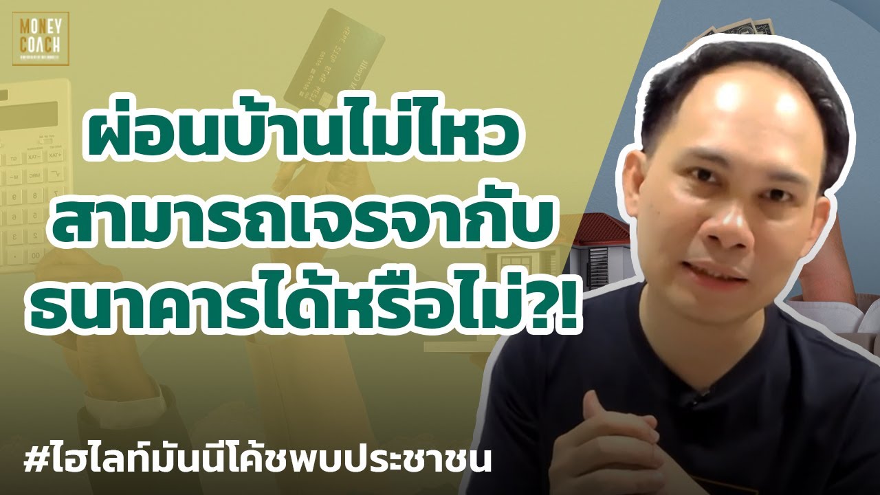 ผ่อนบ้านไม่ไหว สามารถเจรจากับธนาคารได้ไหม? | #มันนีโค้ชพบประชาชน