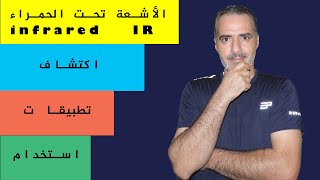 الأشعة تحت الحمراء اكشافها تطبيقاتها علاقتها بالعلم (infrared )