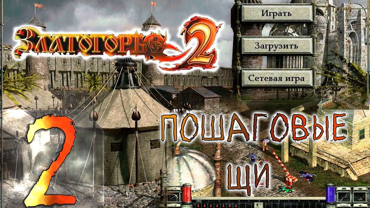 🔴Пошаговые щи | Златогорье 2 | Goldenland 2 | Прохождение ➤ 2 