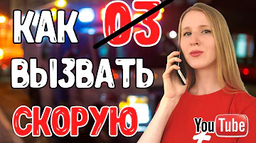 Куда лучше звонить 103 или 112