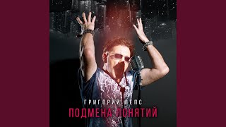 Феникс - Григорий Лепс ,Tsoy