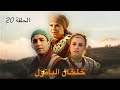 المسلسل المغربي خلخال الباتول الحلقة 20 كاملة بجودة HD المسلسل المغربي خلخال الباتول الحلقة 20 كاملة بجودة HD