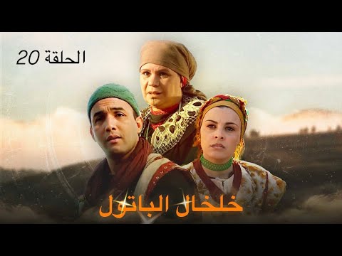 المسلسل المغربي خلخال الباتول الحلقة 20 كاملة بجودة HD