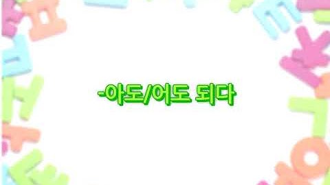 ✅Ngữ pháp 아도/어도 되다 "được (làm gì), làm ... cũng được, (làm gì) được không"