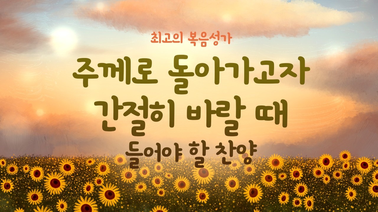 [최고의 복음성가 모음곡 30] 주께로 돌아가고자 간절히 바랄 때 들어야 할 찬양