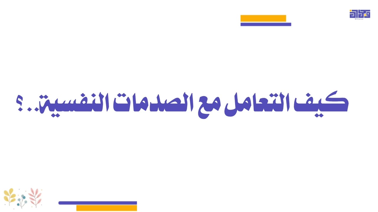 كيف نتعامل مع الصدمات النفسية | ا.وجدان الدعجاني