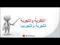 النظرية والتجرية التجربة والتجريب