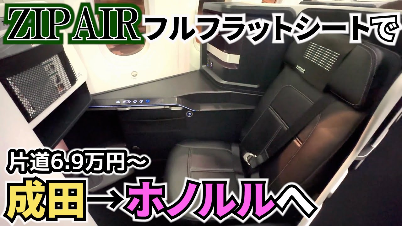 ZIPAIRのビジネスクラスのようなフルフラットシートで、ハワイの