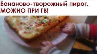 Простой рецепт пирога из бананов и творога. Можно при ГВ! Простой рецепт пирога из бананов и творога. Можно при ГВ!